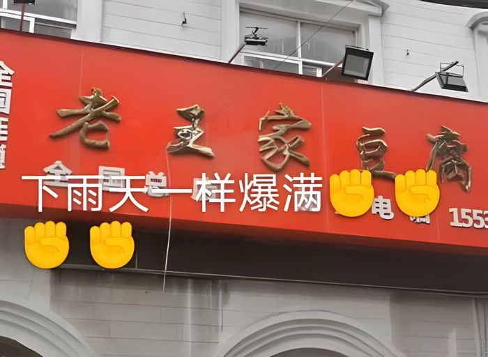 老王家豆腐汤